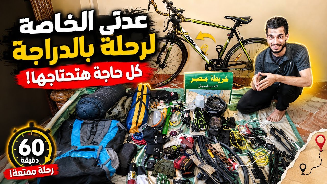 عدتي الخاصة لعمل رحلة بالدراجة Bicycle touring gear