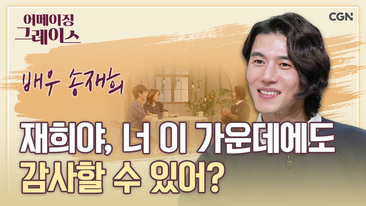 주님을 사랑하는 기쁨을 빼앗기지 않게 하소서 | 배우 송재희 | 어메이징 그레이스 | 45편