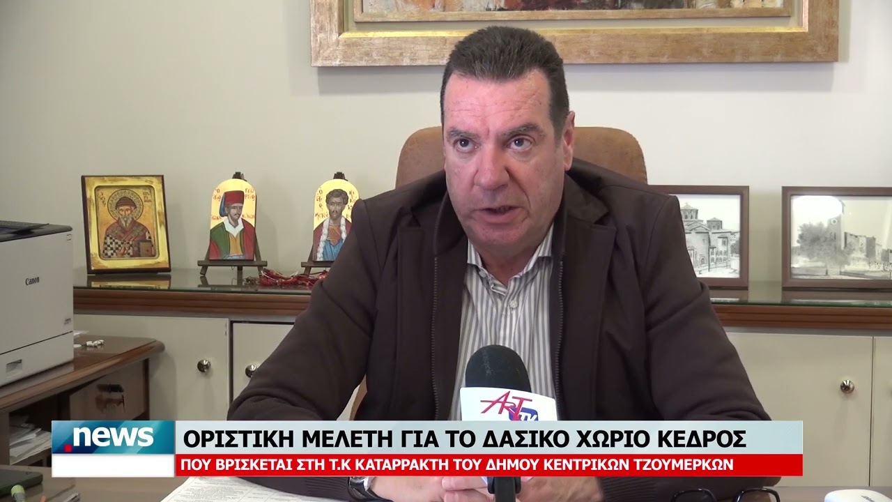 ΟΡΙΣΤΙΚΗ ΜΕΛΕΤΗ ΓΙΑ ΤΟ ΔΑΣΙΚΟ ΧΩΡΙΟ ΚΕΔΡΟΣ