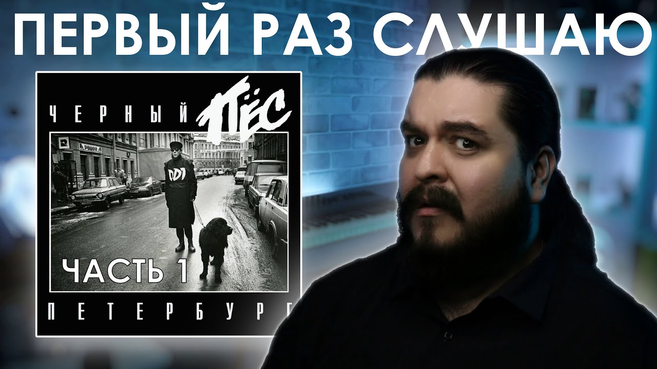 Первый раз слушаю ДДТ - Черный пес Петербург (1993) Часть 1