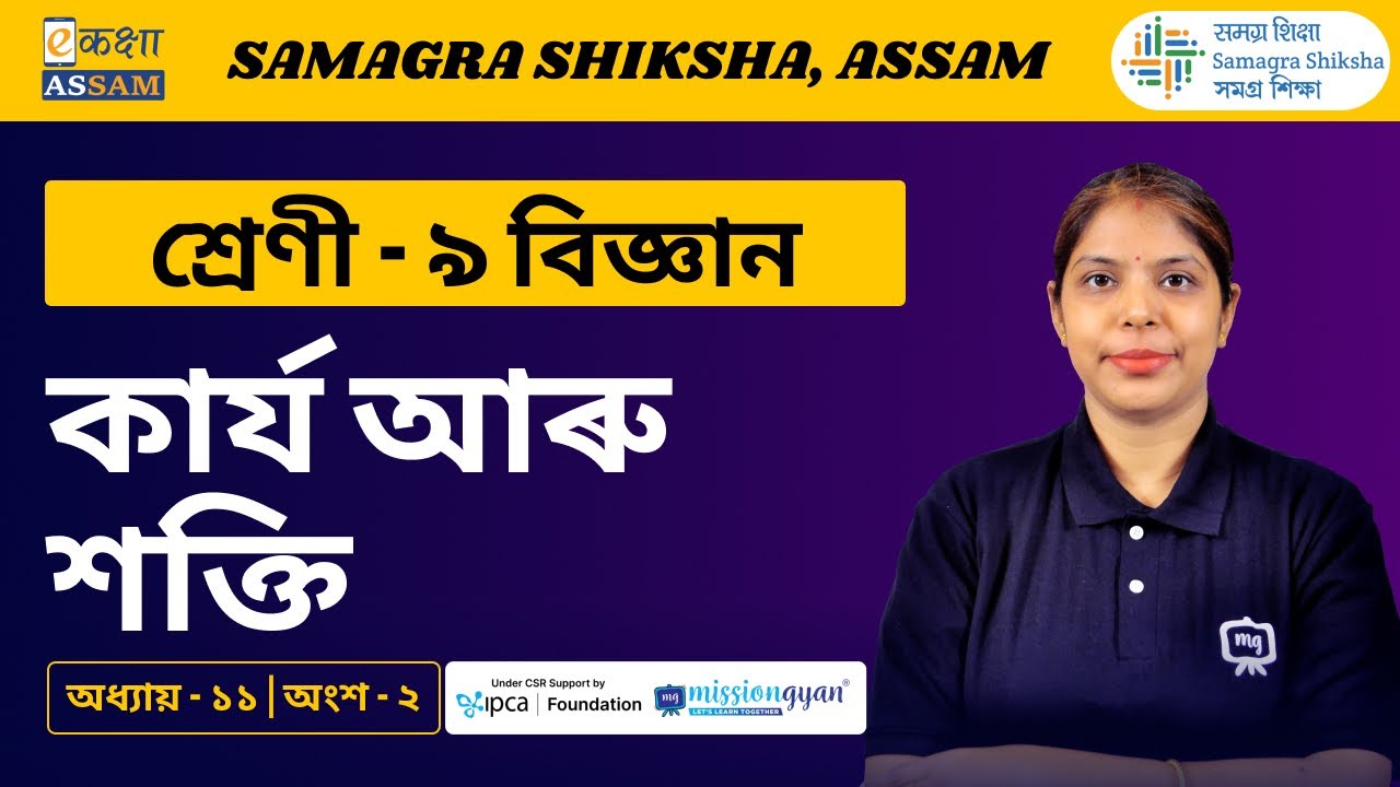 Class 9 Science | কাৰ্য আৰু শক্তি | Chapter 11 Part 02 | Ekaksha Assam
