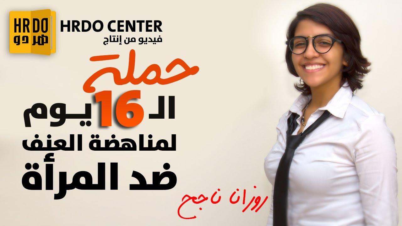 ايه هي قصة حملة الـ 16 يوم لمناهضة العنف ضد المرأة