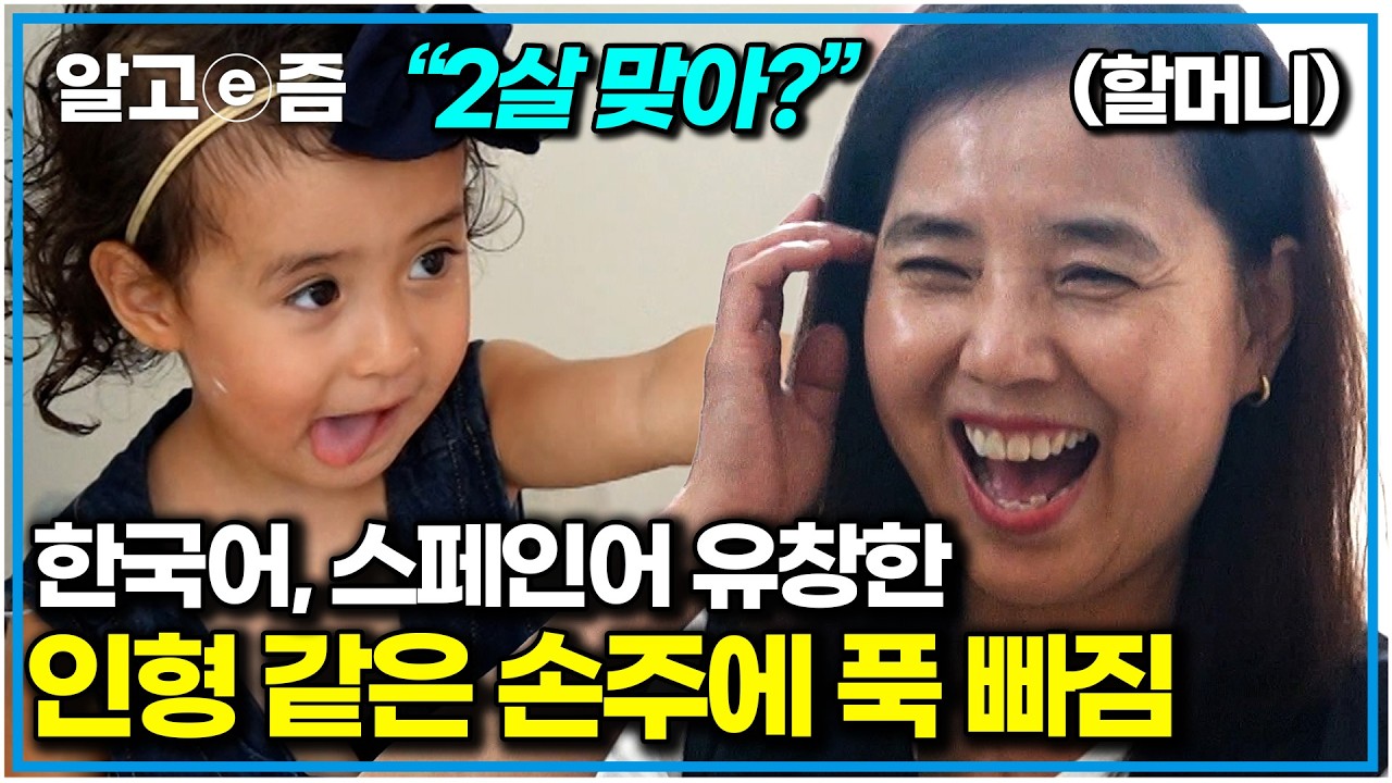 한♥멕 가족의 3층 단독 주택에 처음 방문한 할머니, 할아버지! 재잘재잘 말하는 손주에 눈을 떼지 못하는데｜왔다! 내 손주｜알고e즘