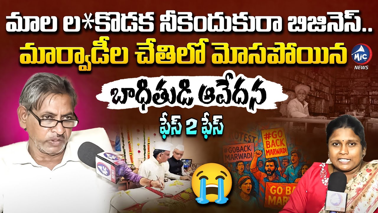 మాల ల*కొడక అంటూ బూతులు తిట్టారు.. Marwadi Victim Yadagiri Emotional | Mic Tv News