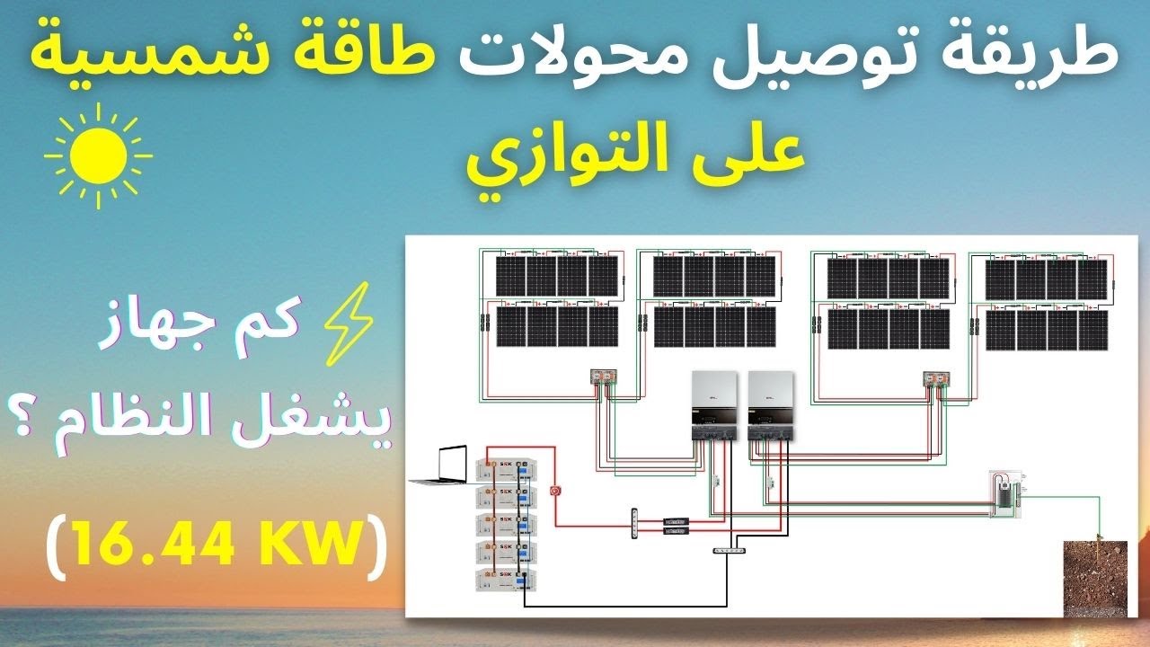 توصيل 2 محولات طاقة شمسية على التوازي في نظام بقدرة 16.44 كيلو وات. ايش ممكن يشغل النظام ؟