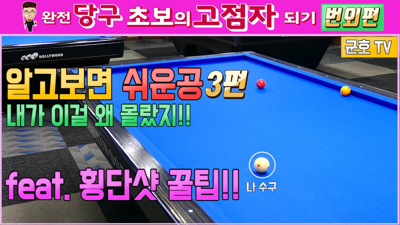 [당구]알고보면 쉬운공!! 3편 - 완전초보 고점자되기 번외편(군호와 함께배우는 당구)