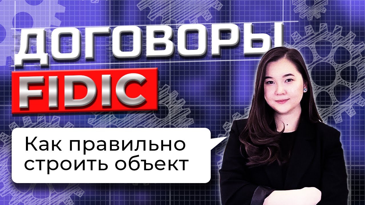 Строительное право: тайны контрактов FIDIC