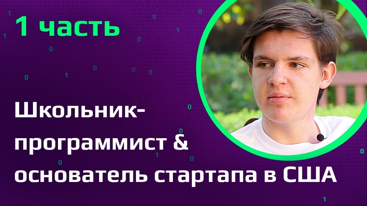 ШКОЛЬНИК-ПРОГРАММИСТ о поступлении в ТОП университеты Америки | Как в 13 лет стать программистом