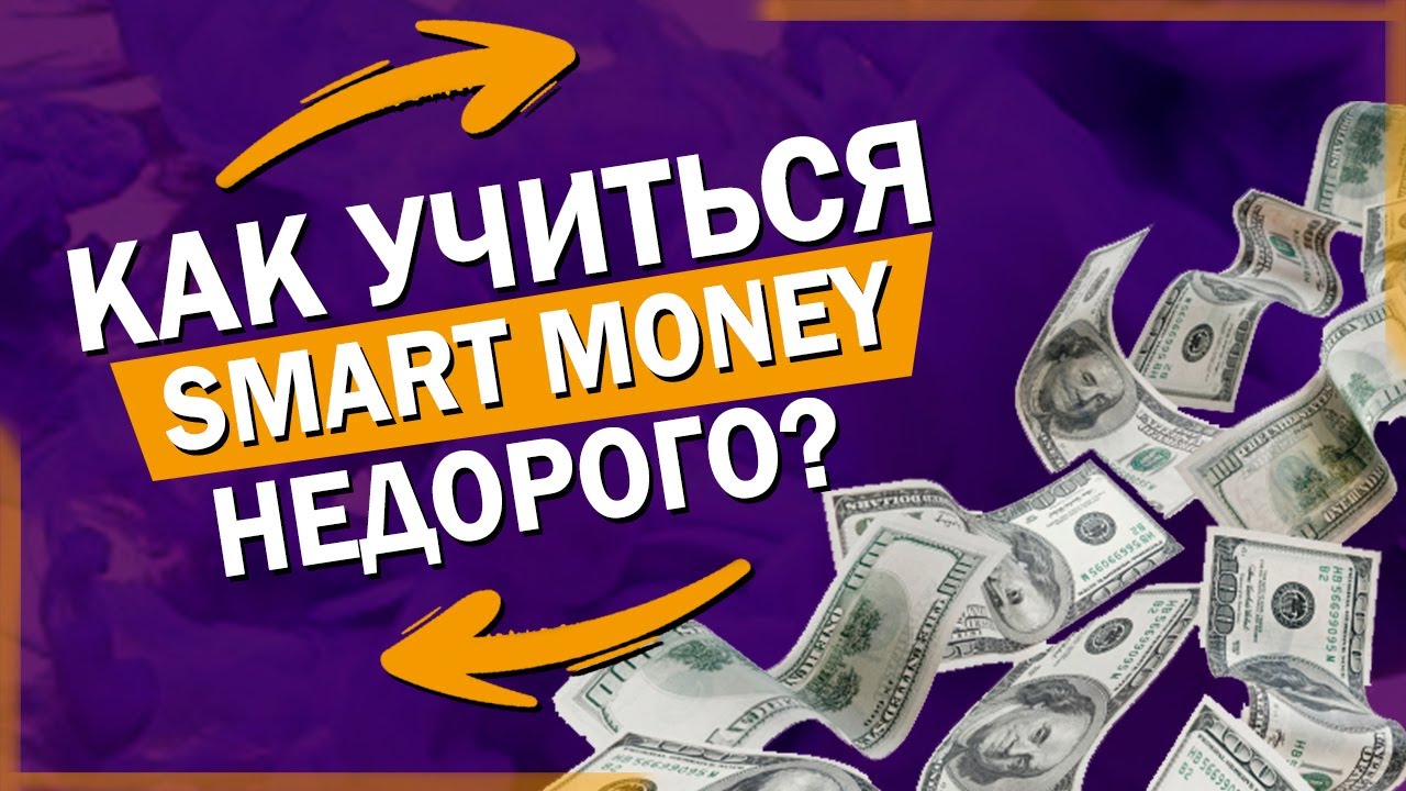 Как учиться торговать по системе smart money не дорого и зарабатывать.