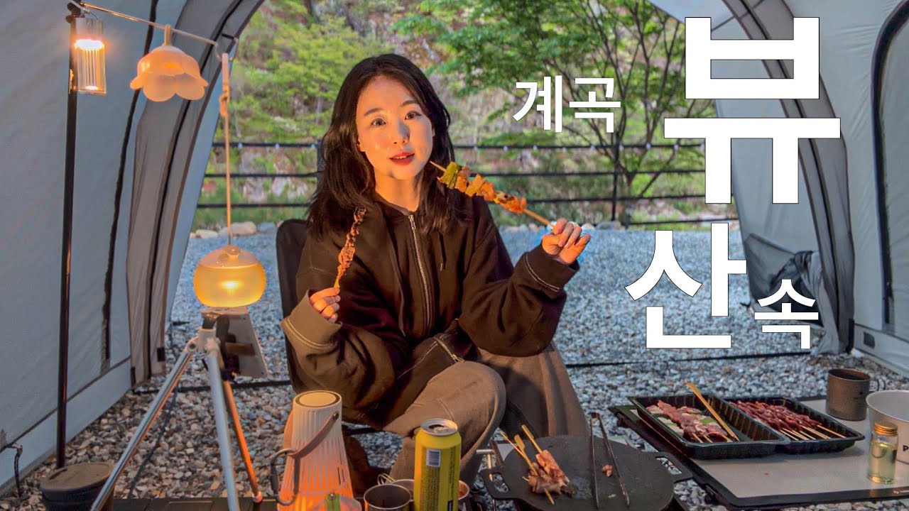 ENG) 맑은 계곡 산속 캠핑 | 쉘터 변신 텐트 | 숯불향 가득 불멍 모둠꼬치, 콘치즈 (백년밥상) 요리 | 코베아 와일드 알파 텐트 in 거창한밤 캠핑장 (개별 샤워&화장실)