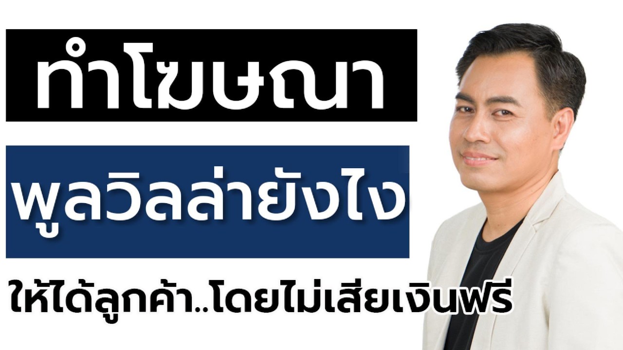 ทำโฆษณาพูลวิลล่ายังไง ให้ได้ลูกค้าโดยไม่ต้องเสียเงินฟรี