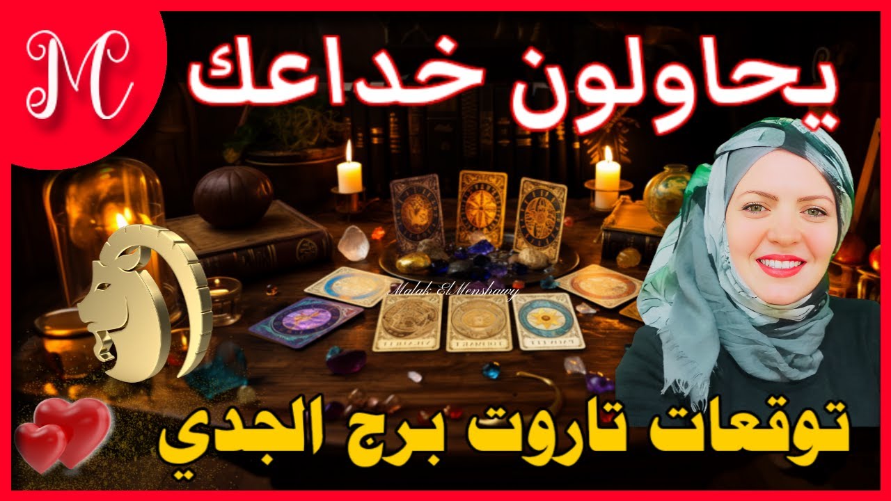 توقعات الجدي💞احذر من فخ التعابين💞انتصار علي اسحار💞شخص معاه طوق النجاه💞