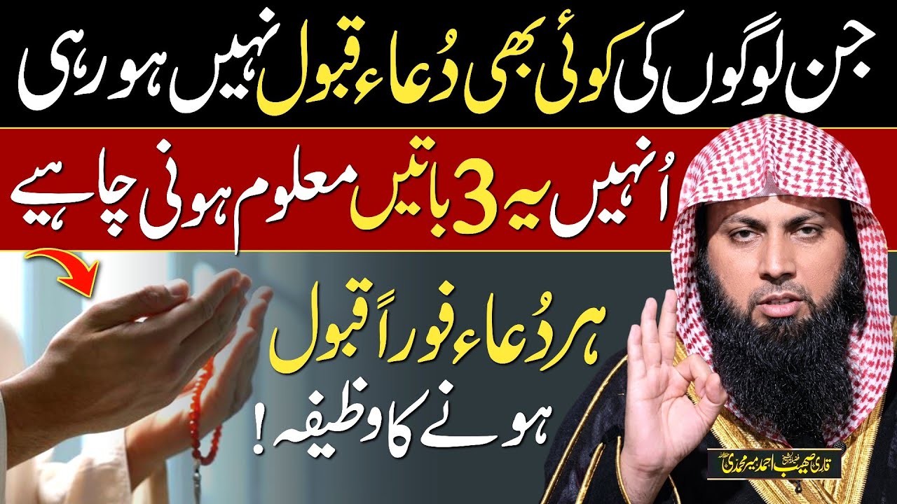 Har Dua Qubool Hone Ka Wazifa - Dua Ke Qubool Hone Ki Sharait - Qari Sohaib Ahmed