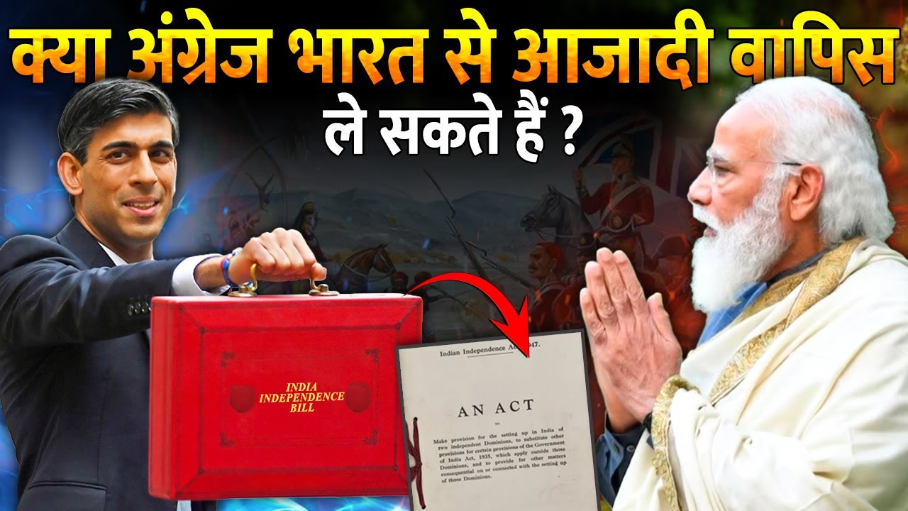 क्या ब्रिटिश गवर्नमेंट इंडिया की आजादी छीन सकती है?  | Truth Behind Indian Indpendence Act 1947