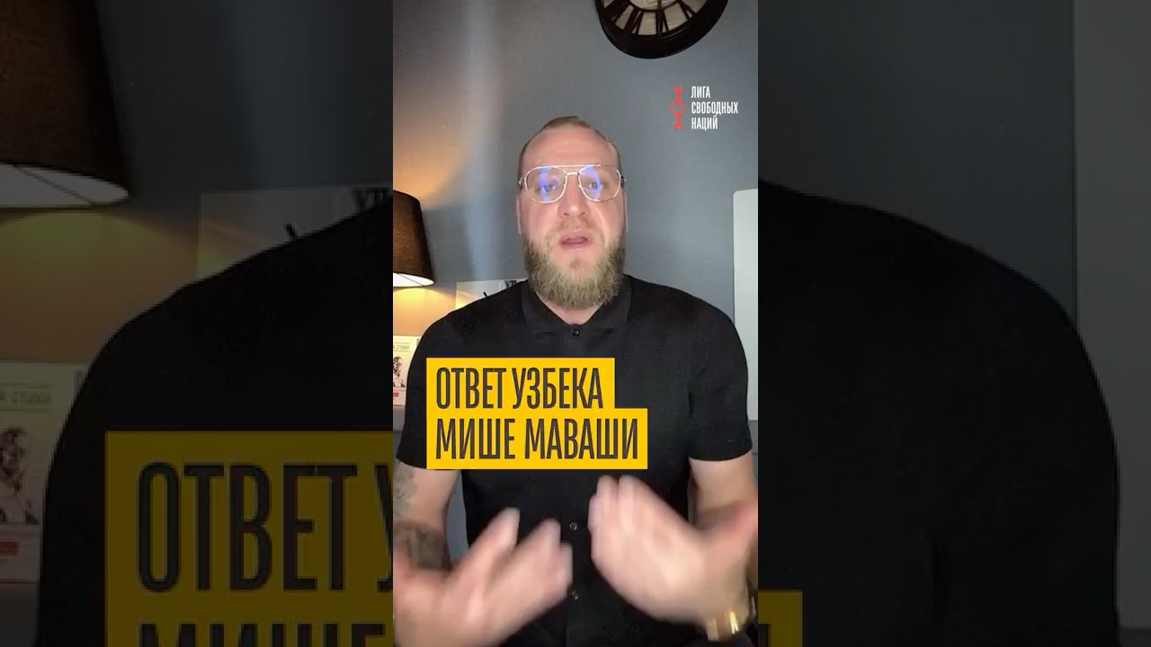 Узбек жестко проехался по шовинисту Маваши