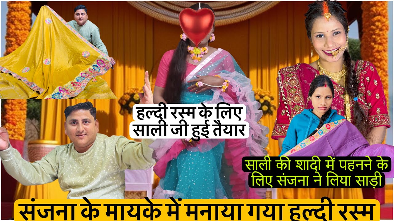 हल्दी रस्म के लिए साली जी तैयार संजना ने सादी में पहनने के लिए कौन सी साड़ी लिया 