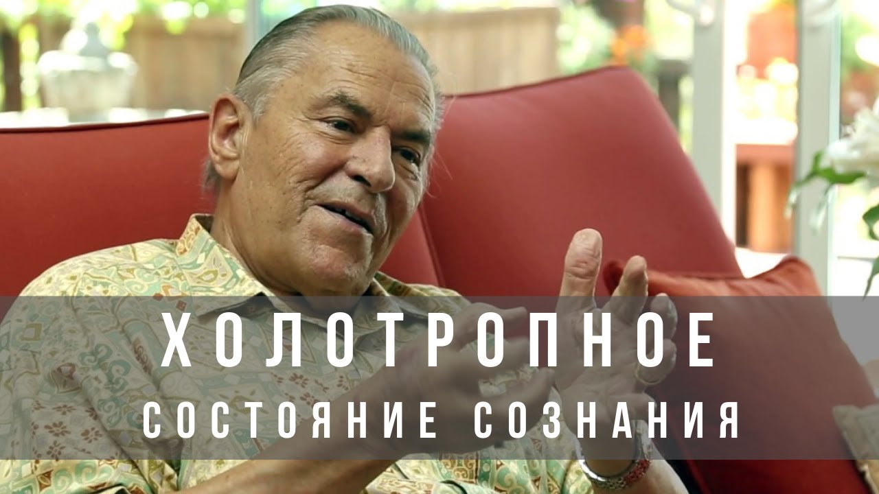 Что происходит во время холотропа. Холотропное состояние сознания.