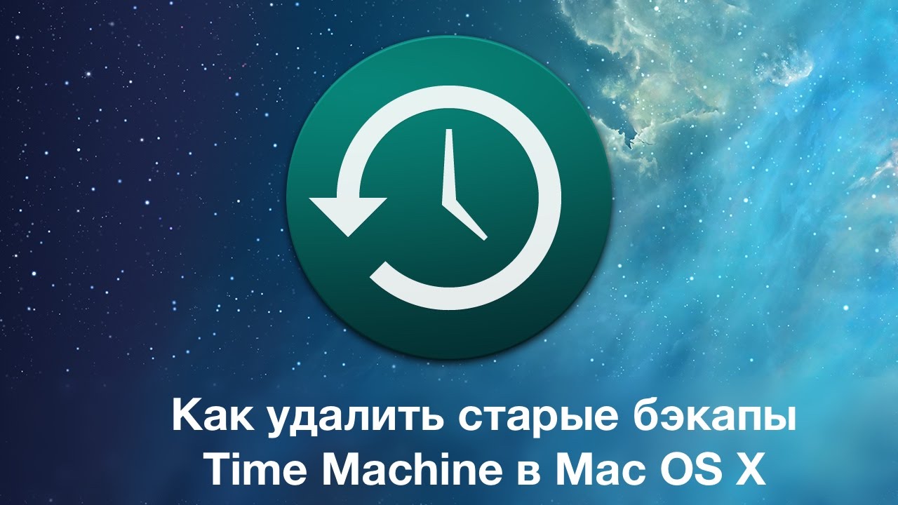Как удалить старые бэкапы Time Machine в Mac OS X