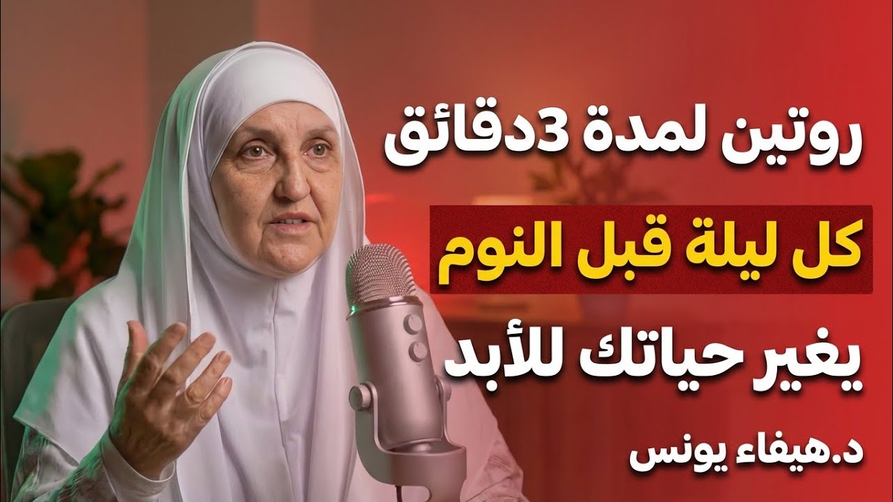 ثلاث دقائق فقط ؛ روتين قبل النوم جربة 7 أيام يغير حياتك تماماً ،، جربة وشاهد الفرق  د/ هيفاء يونس