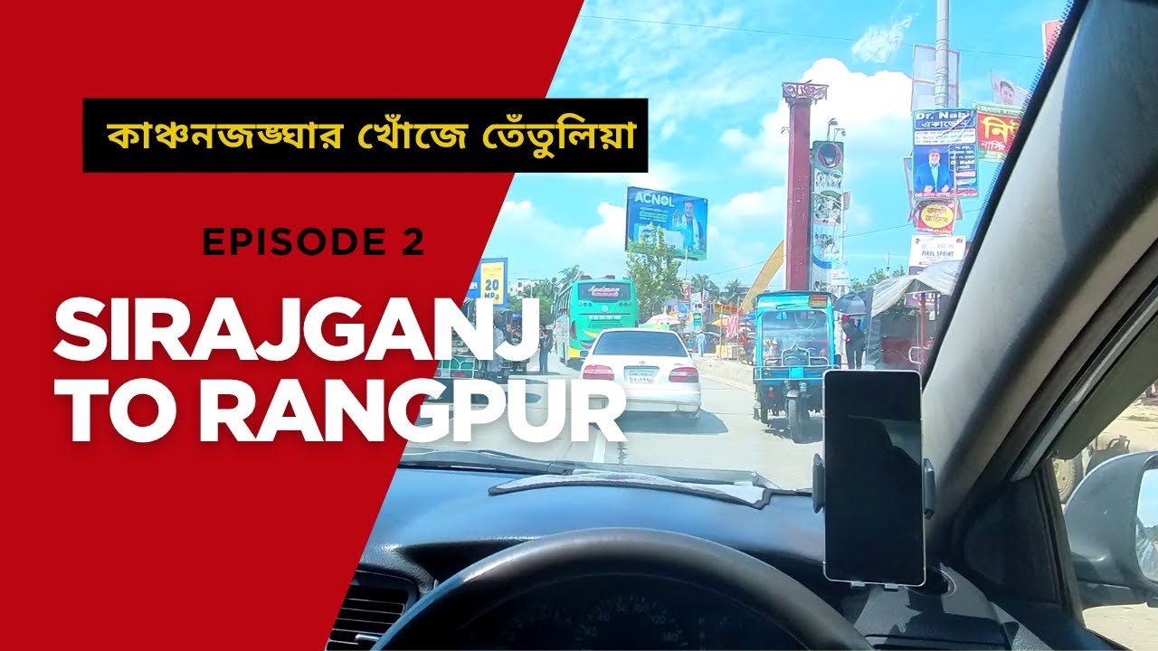 কাঞ্চনজঙ্ঘার খোঁজে তেঁতুলিয়া—পার্ট ২ | Sirajganj to Rangpur | Dhaka—Bogura—Rangpur Expressway