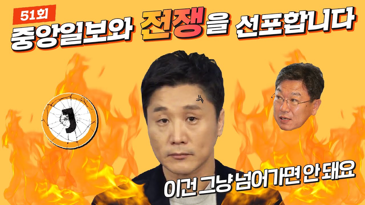 [J 라이브] 51회: 저리톡 좌표 찍고 폐지 운운하는 중앙일보와 윤상직
