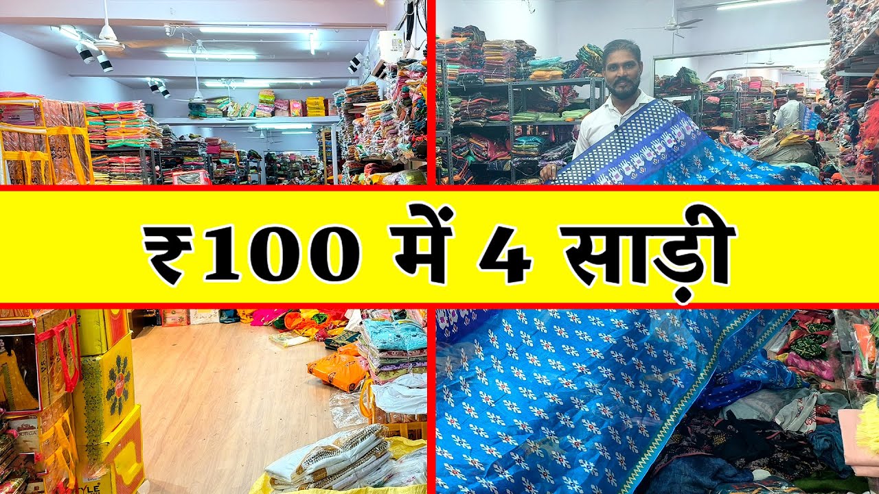 ₹100 में 4 साड़ी लिमिटेड टाइम ऑफर|mix lot saree | suratsaree wholesale | wholesale saree market