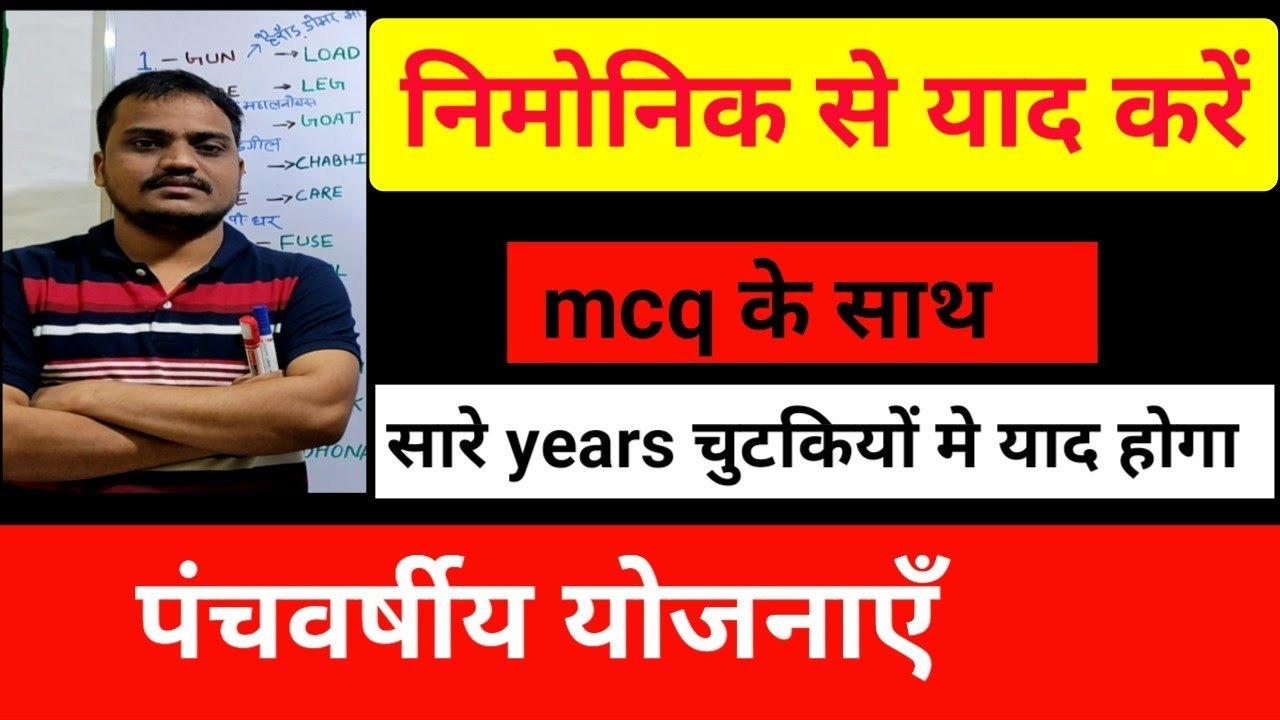 पंचवर्षीय योजना | five years plan eg Tricks mnemonic | hindi Tricks | economics | gk hindi