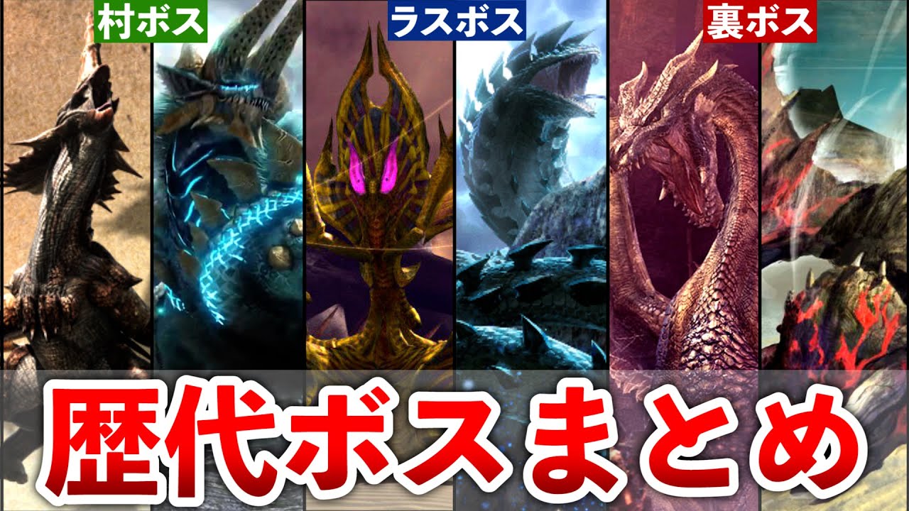 【歴代モンハン】全ボスモンスターをまとめてみた【作業用、総集編】