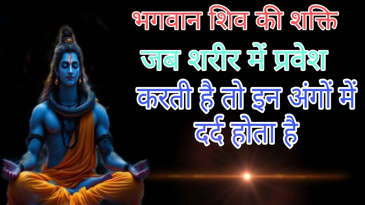 भगवान शिव की शक्ति जब शरीर में प्रवेश करती ह ै तब इन अंगों में दर्द होने लगताहै। #omnamahshivaya