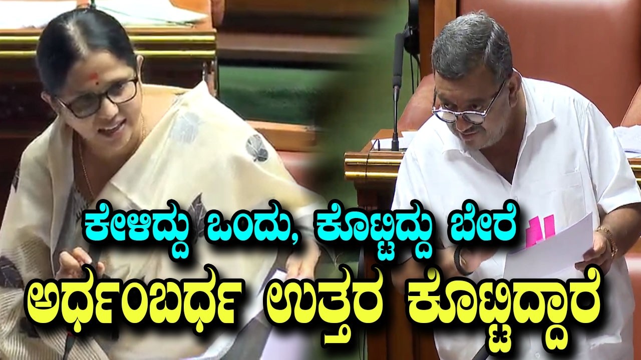 ಸಚಿವರಿಗೆ ನೇರ ಪೂರ್ಯ ನಾಯಕ್ ಪ್ರಶ್ನೆ..ಕೇಳಿದ್ದು ಒಂದೇ, ಕೊಟ್ಟಿದ್ದು ಬೇರೆ | SS Mallikarjun Speech in Assembly