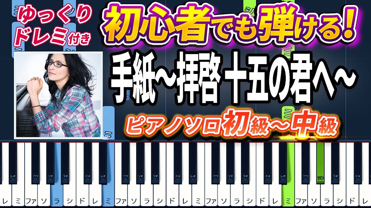 【楽譜あり】手紙～拝啓 十五の君へ～/アンジェラ・アキ（ピアノソロ初級～中級・初心者向け）【ピアノアレンジ楽譜】/簡単/ゆっくり演奏付き