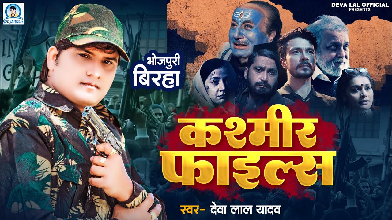 #BIRHA - कश्मीर मे हिन्दुओं पर हुए अत्याचार पर सच्ची घटना - #Deva Lal Yadav - New Birha 2023