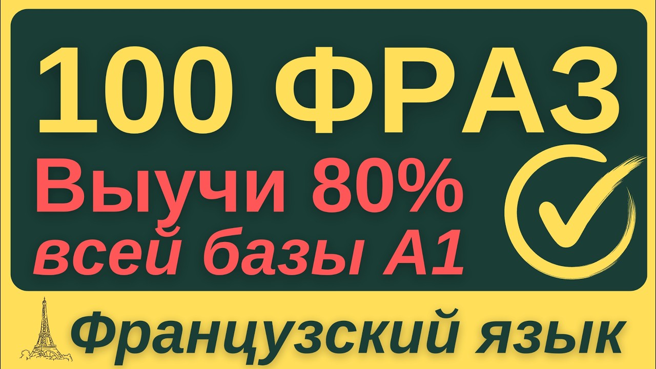 ФРАНЦУЗСКИЙ ЯЗЫК С НУЛЯ 🇫🇷 ЗА НЕДЕЛЮ ВСЕ 7 УРОКОВ КУРС А1 100 ФРАЗ НА БАЗЕ ГРАММАТИКИ ДЛЯ НАЧИНАЮЩИХ