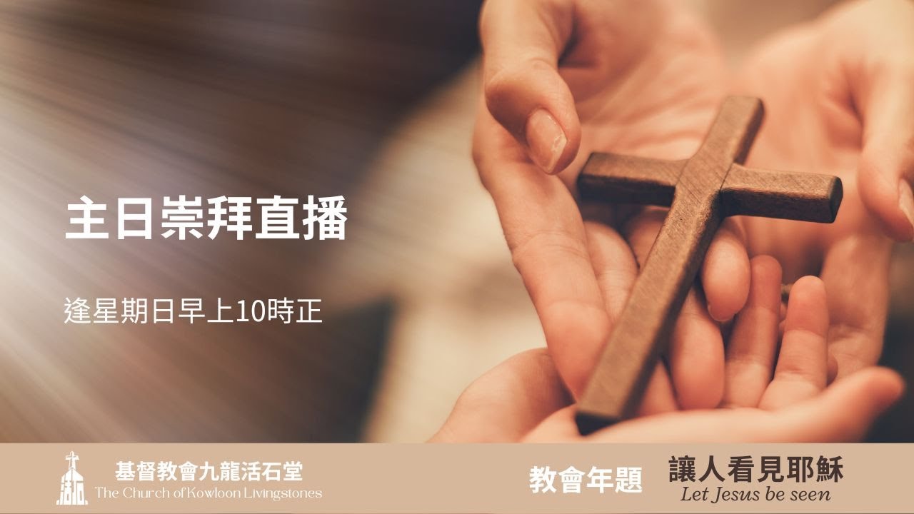 基督教會九龍活石堂 主日聯合崇拜網上直播 20260222