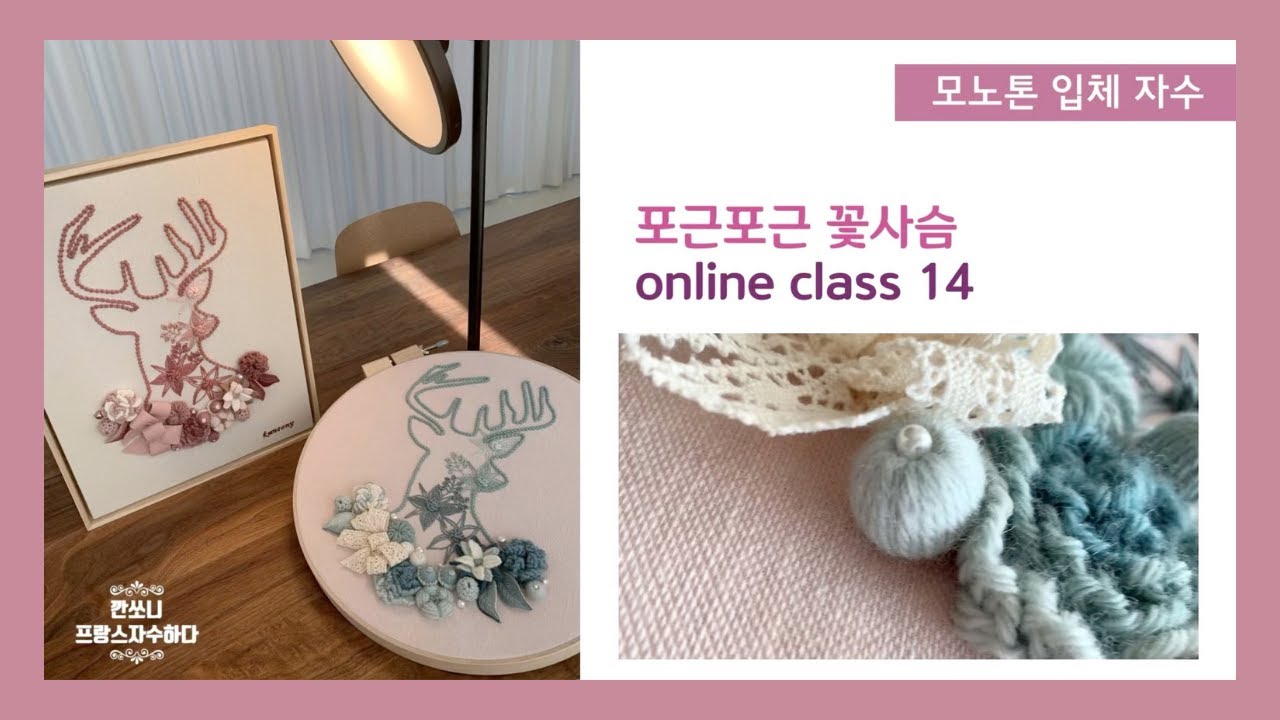 [프랑스자수] 꽃사슴-14 랩핑 비즈(깐쏘니의 입체자수 책) 
