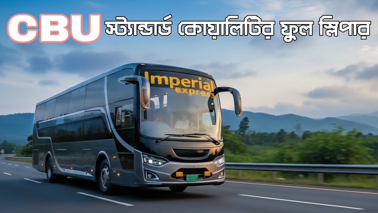 CBU স্ট্যান্ডার্ড কোয়ালিটি ব্যবহার করে নির্মাণ করা স্লিপার কোচ ইম্পেরিয়াল এক্সপ্রেসে!জানুন বিস্তারিত