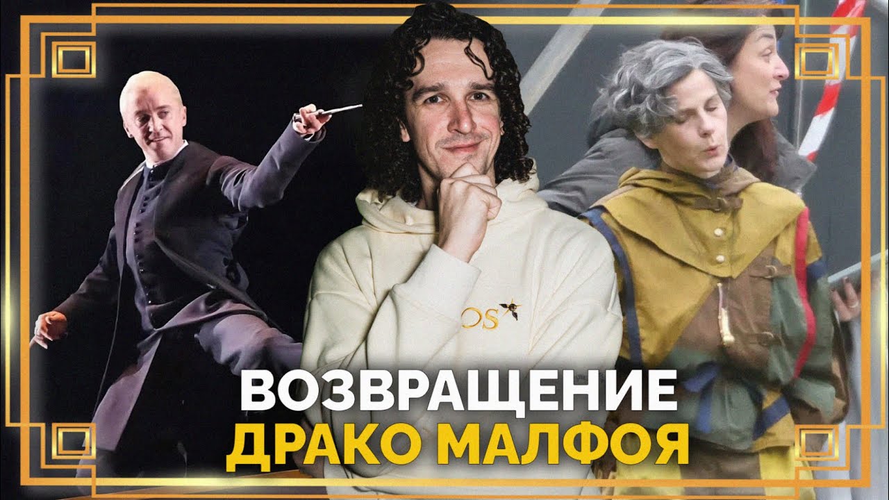 Том Фелтон вернулся к роли Драко Малфоя, слитые фотки мадам Трюк ● Поттеровский Дозор ➤ Гарри Поттер