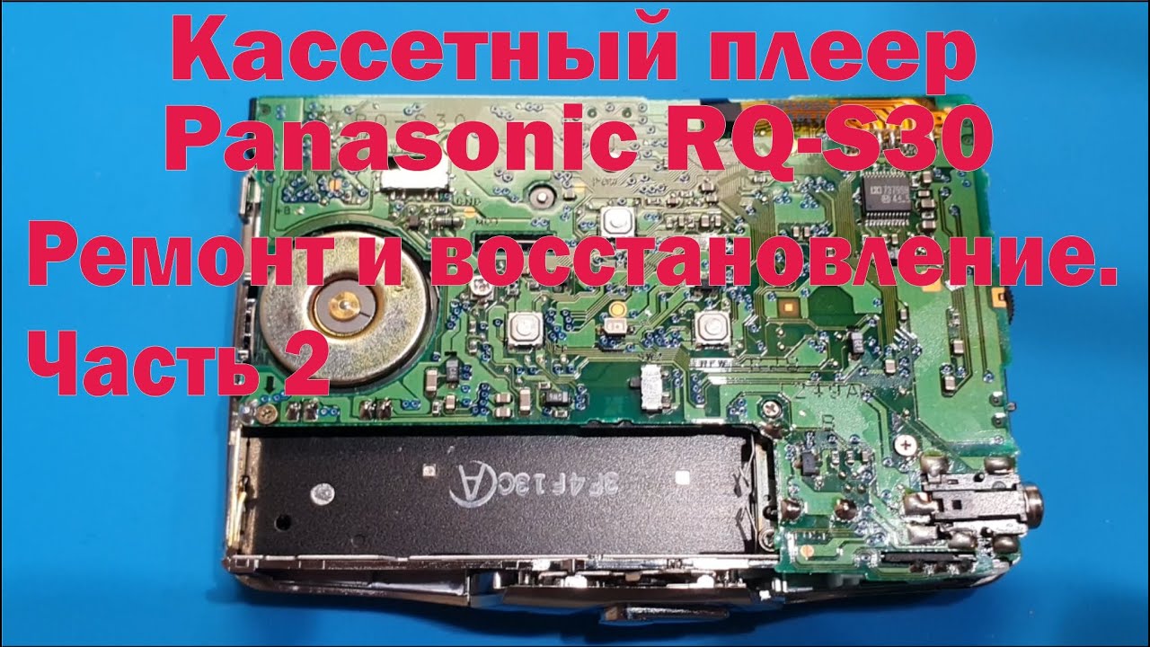 Ремонт, чистка и настройка кассетного плеера Panasonic RQ-S30.  Часть 2