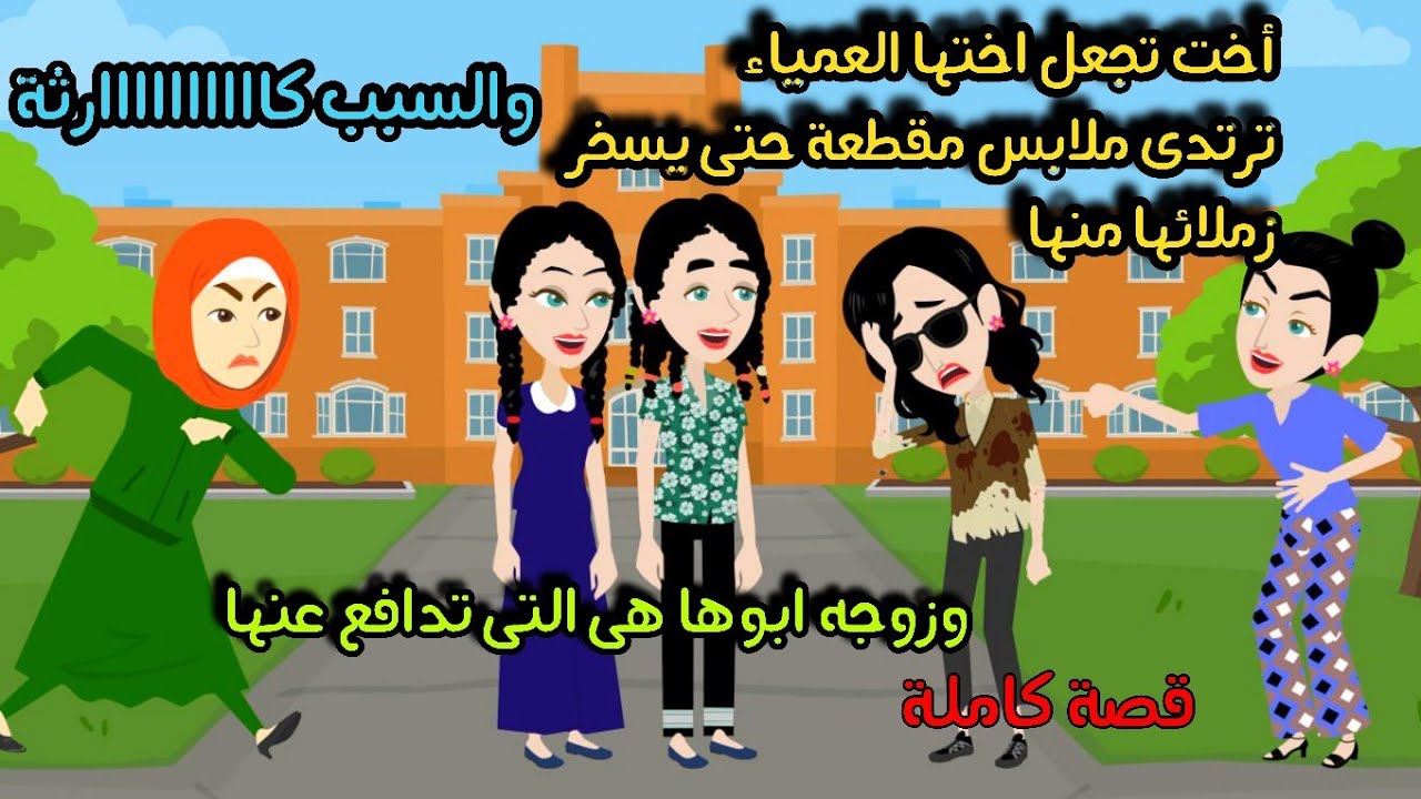 أخت تجعل اختها العمياء ترتدى ملابس مقطعة حتى يسخر زملائها منها... وزوجه ابوها هى التى تدافع عنها...