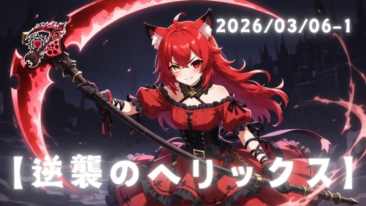 【逆襲のヘリックス】