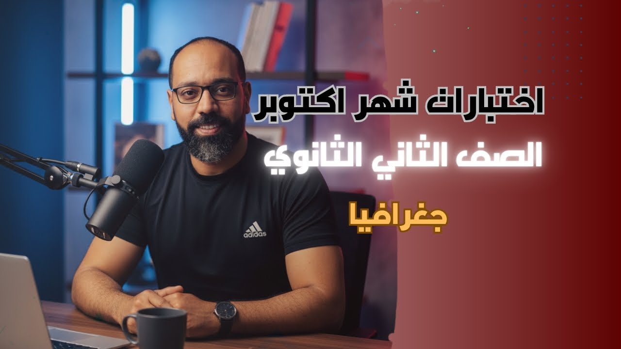 اختبارات شهر اكتوبر جغرافيا (الصف الثاني الثانوي) ٢٠٢٦