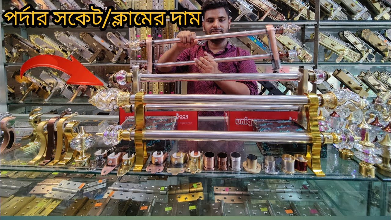 পর্দার সকেট ক্লাম এর পাইকারী দাম জানুন ২০২৪|পর্দার পাইপ কিনুন|wholesale hardware lock shop