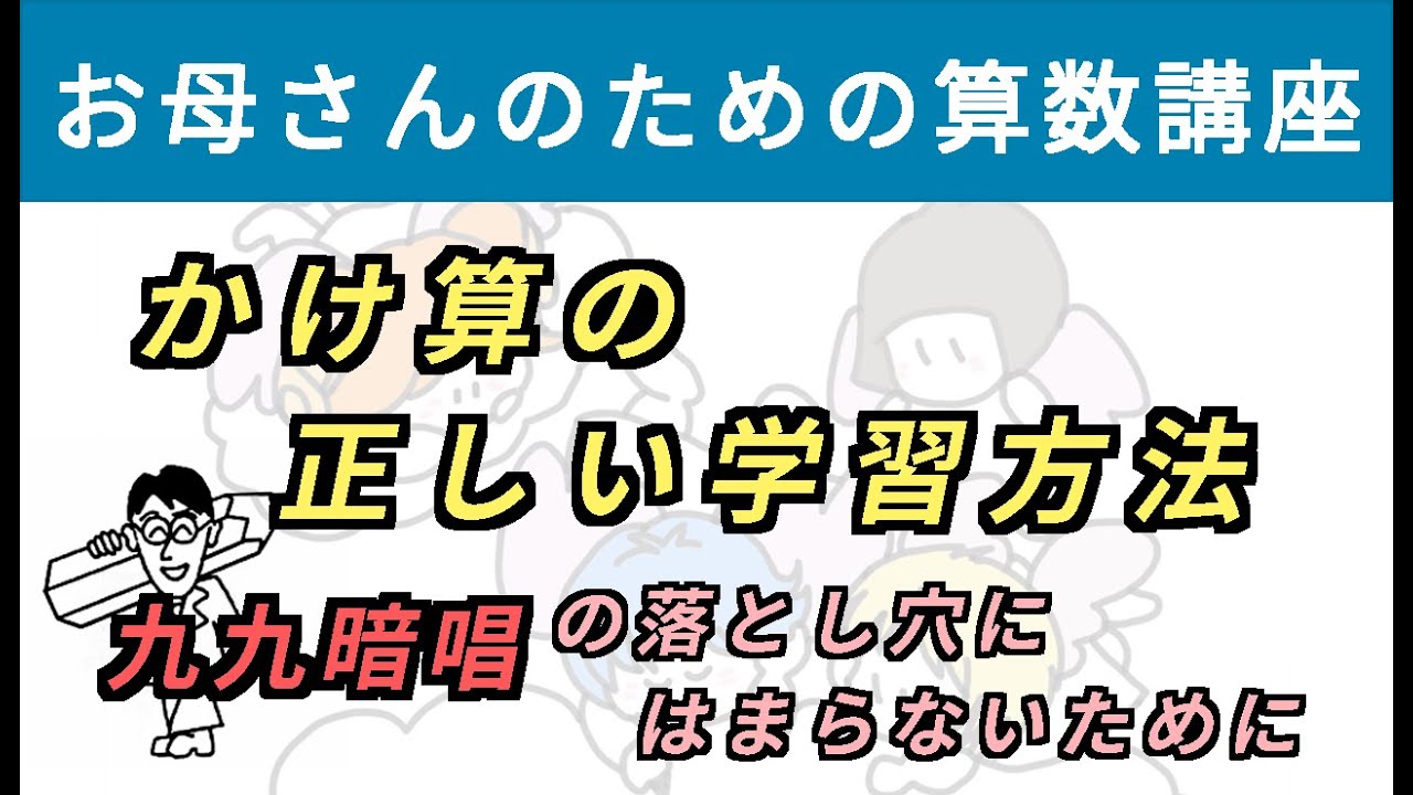 かけ算の正しい学習方法 〜かけ算の先取り学習のすすめ（九九は厳禁！）〜【お母さんのための算数講座 No.19】（※この動画は前回の続きです）
