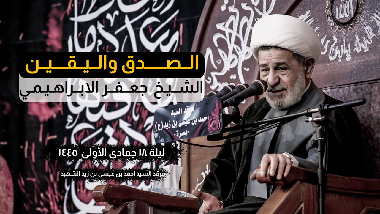 الصدق واليقين الشيخ جعفر الابراهيمي | الليالي الفاطمية 1445 هـ - 2023