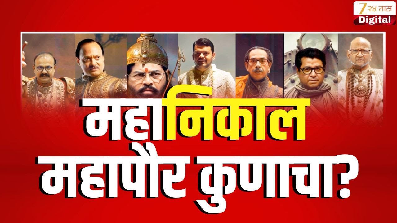 Municipal Corporation Election Result 2026  | महानिकाल महापौर कुणाचा? | BMC Election Result