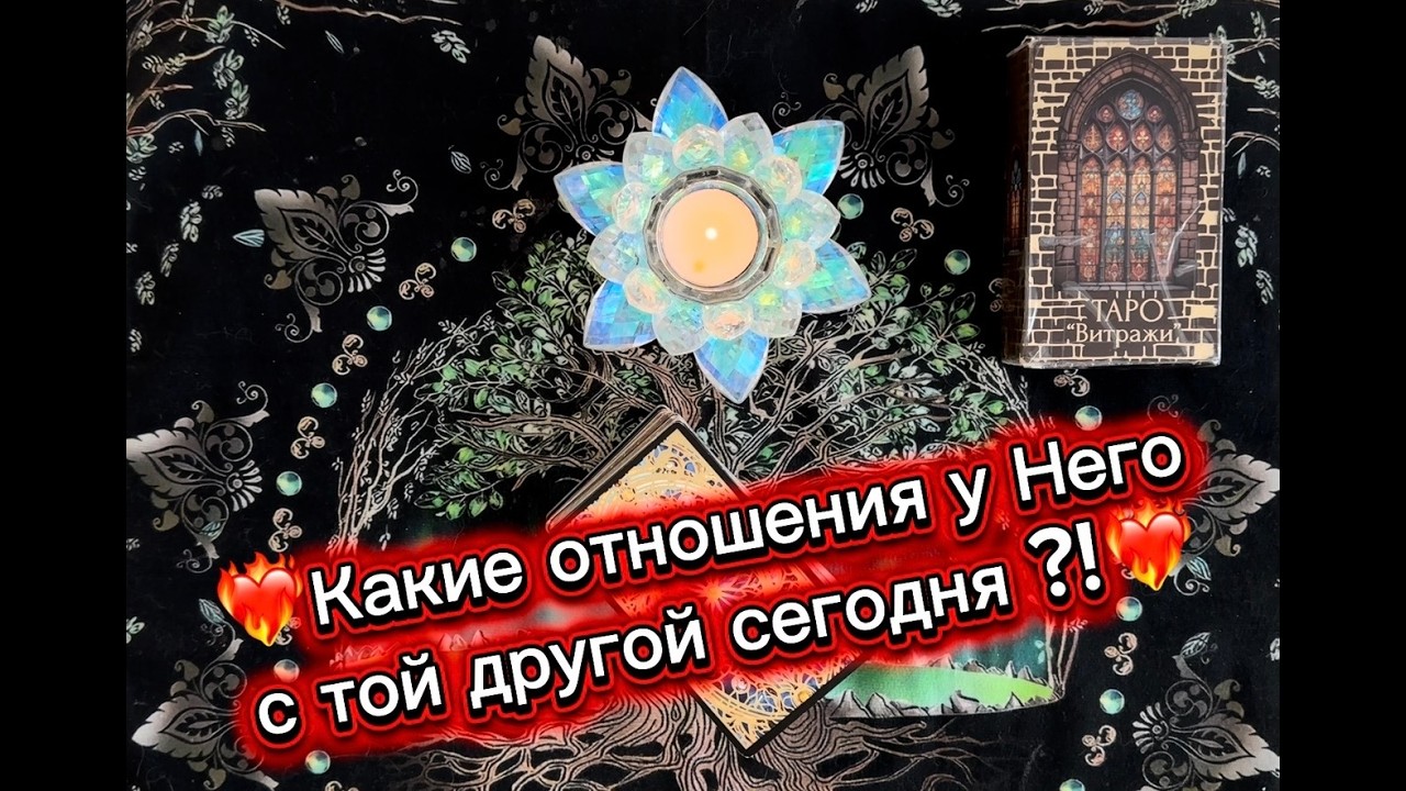 ❤️‍🔥Какие отношения у Него с той другой сегодня?❤️‍🔥