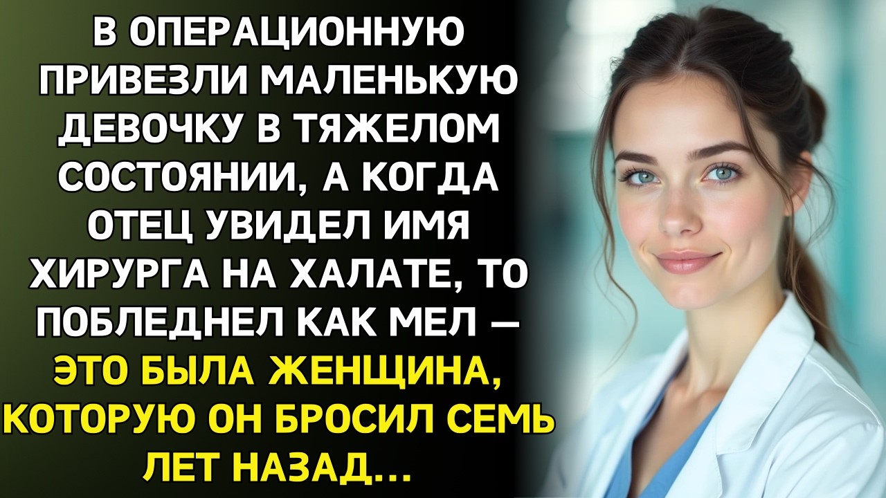 Муж бросил меня ради другой… Но через семь лет я спасала жизнь его дочери...