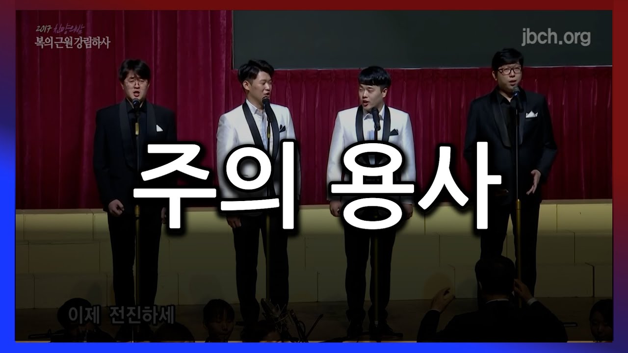주의 용사 2017찬양의밤 15