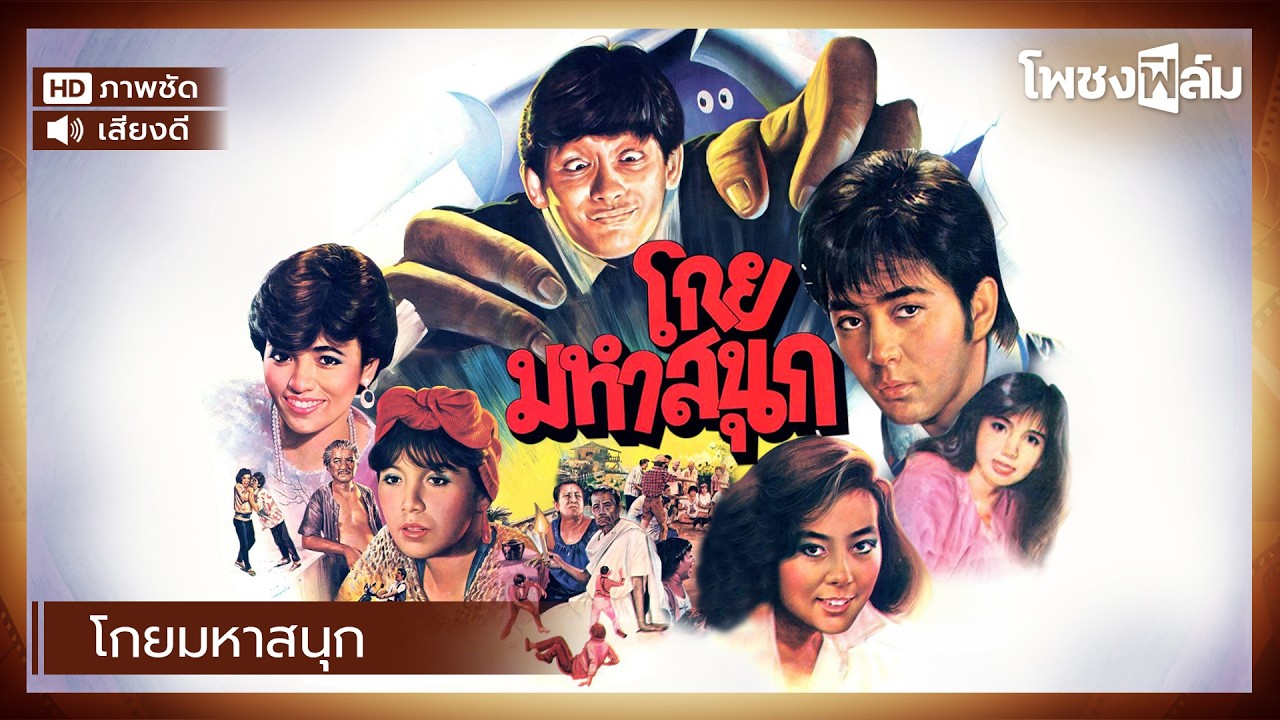 โกยมหาสนุก (2529) - หนังไทยเก่า เต็มเรื่อง  แซม ยุรนันท์, จารุณี สุขสวัสดิ์ 【โพชงฟิล์ม Pochong Film】