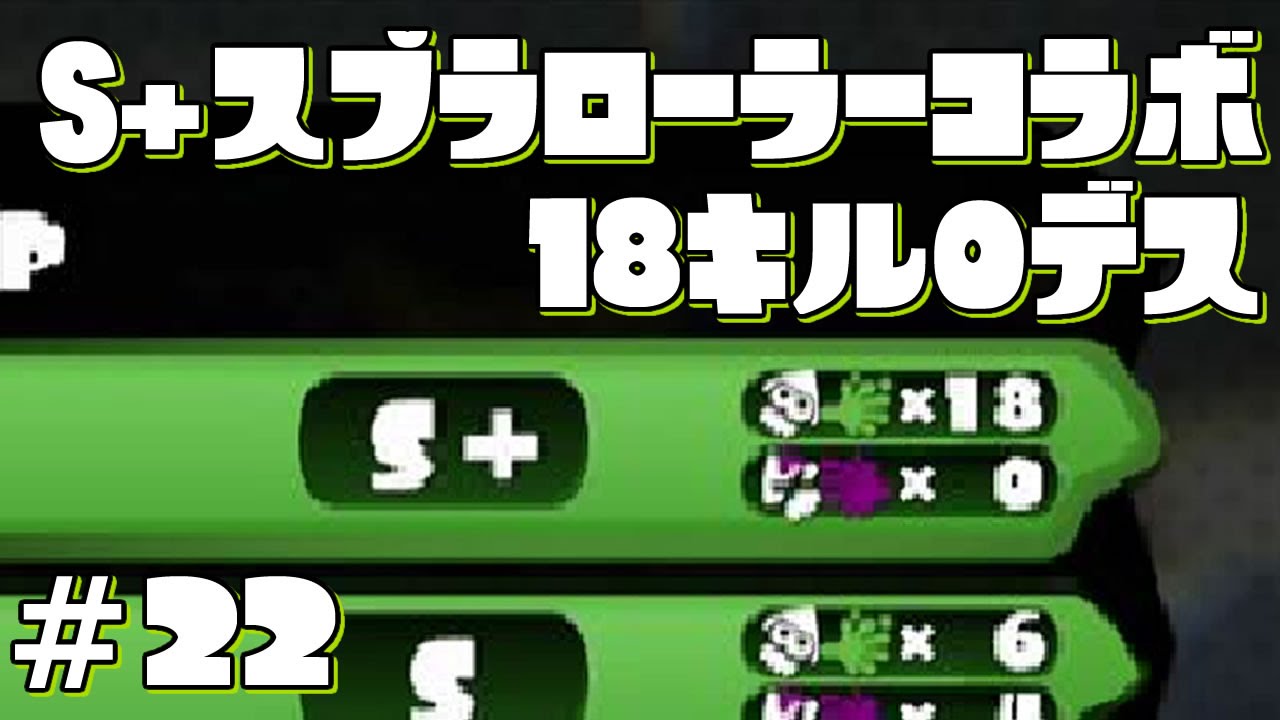 【スプラトゥーン】S+ロラコラ18キル0デスプレイPart22